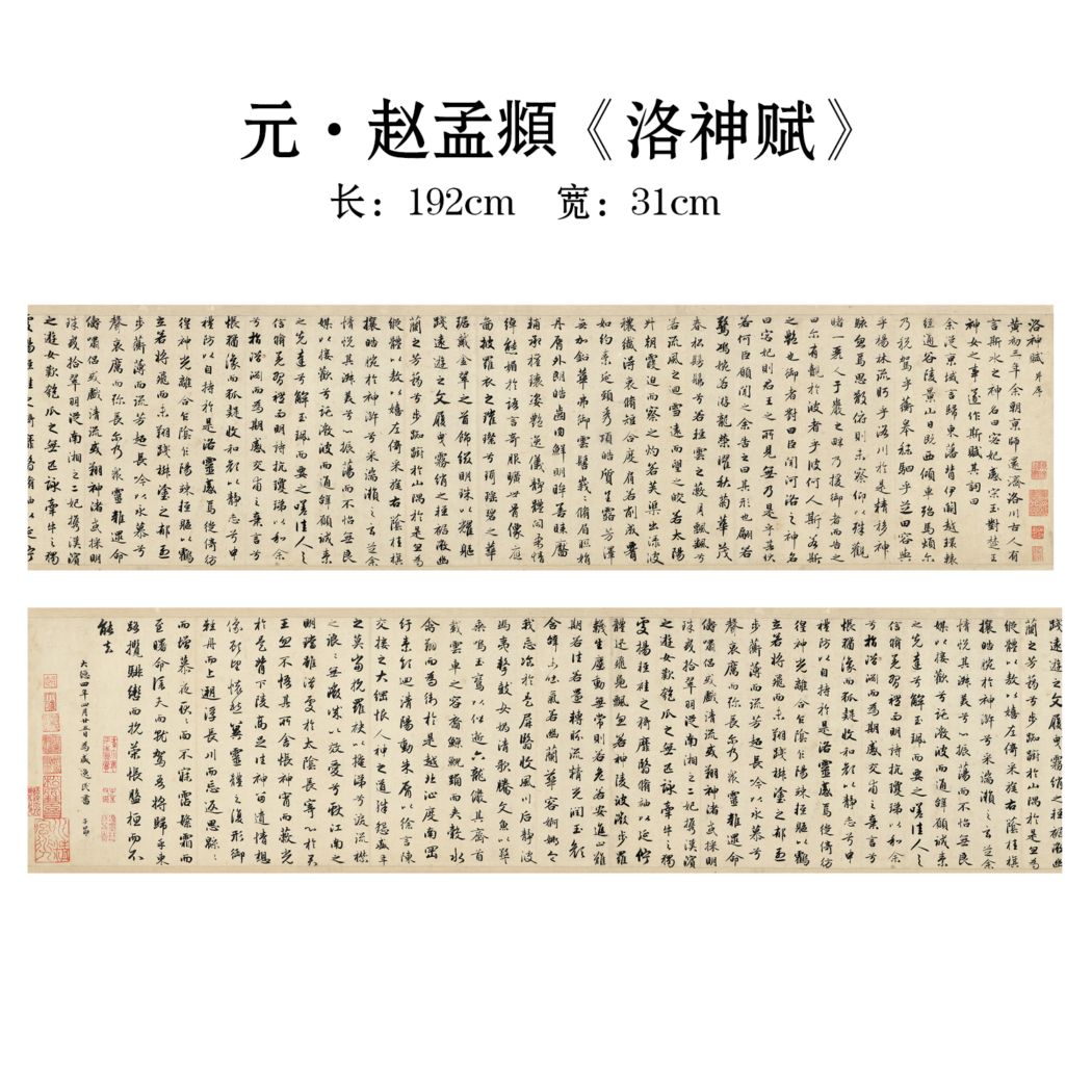 元・趙孟フ 洛神賦 古典書道長巻シリーズ 中国語書道/元・赵孟頫