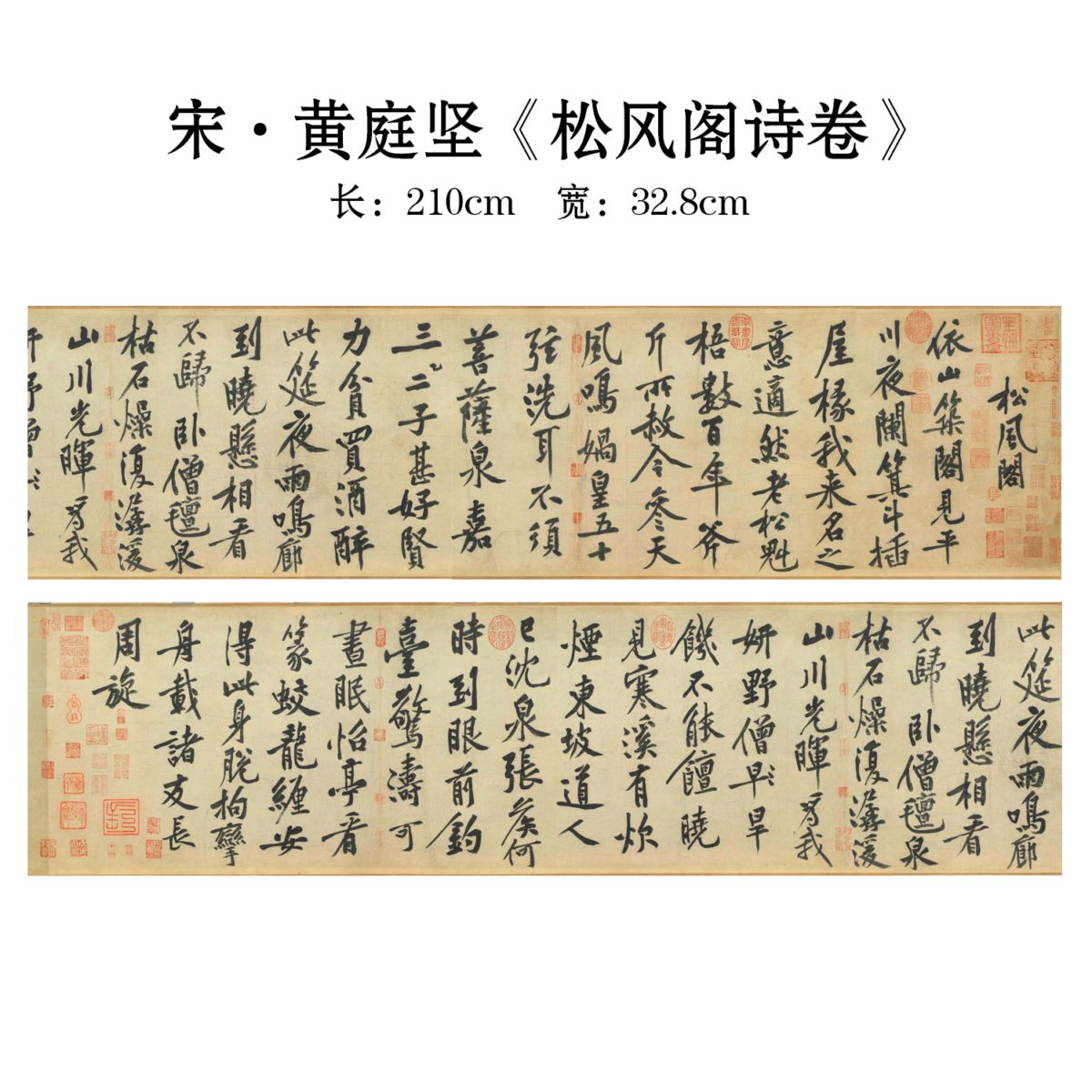 宋・黄庭堅 松風閣詩巻 復刻版 宣紙印刷 額画 古典書道長巻シリーズ