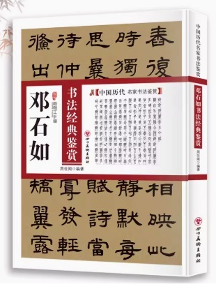 トウ石如 書法経典鑑賞 中国語書道/邓石如 书法经典