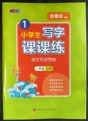 νݤ   춵ʽбġ   1ǯ   崬ڥĢ / ̻课课练   语ʸƱ步ġ   ǯ级   