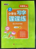 νݤ   춵ʽбġ   2ǯ   崬 ڥĢ/ ̻课课练   语ʸƱ步ġ   ǯ级   