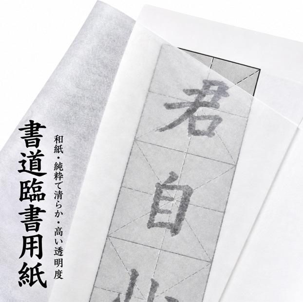超薄型書法専用紙 半透明なぞり書き習字 90枚入り 中国安徽宣紙/超薄