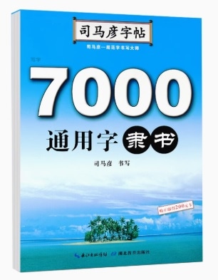 司馬彦字帖 7000常用文字 硬筆練習帖 硬筆隷書ペン字練習帳/司马