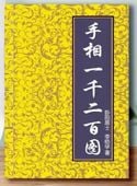 手相 1200図 占い 中国語版書籍/老版本古籍 手相1200图 320页图解古书籍实用全书原版无删减