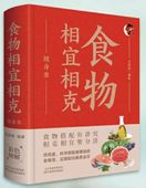 食物相宜相克 いつでも調べられる 中国語版書籍/食物相宜相克随身查彩色图解身体调理男女人养生食谱书籍大全