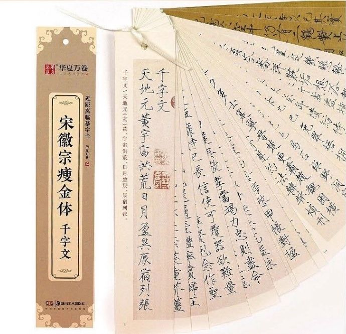 宋徽宗瘦金体 千字文 華夏万巻 カード式近距離臨書手本 中国語書道/宋