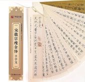 宋徽宗瘦金体 千字文 華夏万巻 カード式近距離臨書手本 中国語書道/宋徽宗瘦金体·千字文