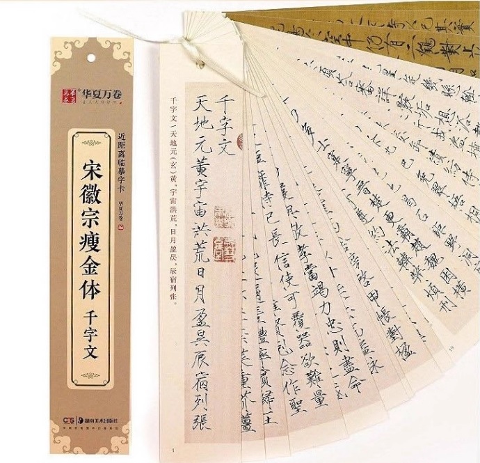 宋徽宗瘦金体 千字文 華夏万巻 カード式近距離臨書手本 中国語書道/宋