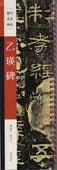 乙瑛碑 歴代名家碑帖 近距離臨書カード 中国語書道