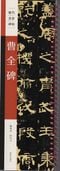 曹全碑 歴代名家碑帖 近距離臨書カード 中国語書道