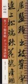 米フツ蜀素帖 チョウ渓詩帖 歴代名家碑帖 近距離臨書カード 中国語書道