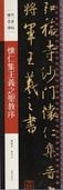 懷仁集王義之聖教序 歴代名家碑帖 近距離臨書カード 中国語書道