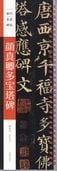 顔真卿多宝塔碑 歴代名家碑帖 近距離臨書カード 中国語書道