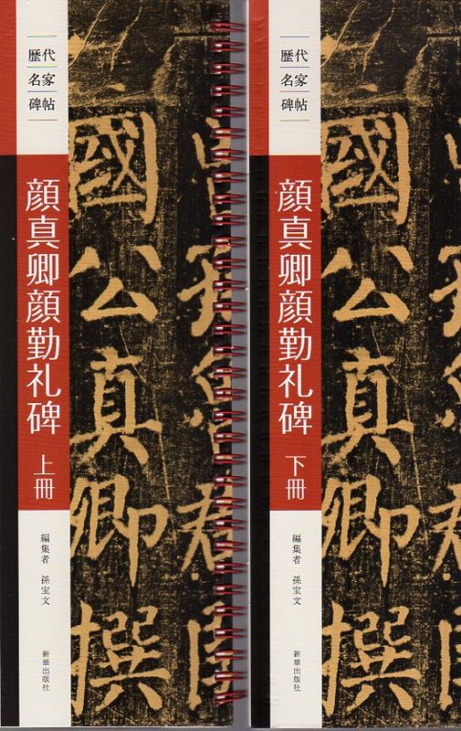 顔真卿勤礼碑 上下2冊セット 歴代名家碑帖 近距離臨書カード
