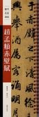 趙孟フ赤壁賦 歴代名家碑帖 近距離臨書カード 中国語書道