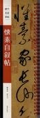 懷素自叙帖 歴代名家碑帖 近距離臨書カード 中国語書道