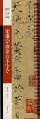 宋徽宗瘦金体千字文 歴代名家碑帖 近距離臨書カード 中国語書道
