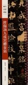 欧陽詢九成宮醴泉銘 歴代名家碑帖 近距離臨書カード 中国語書道