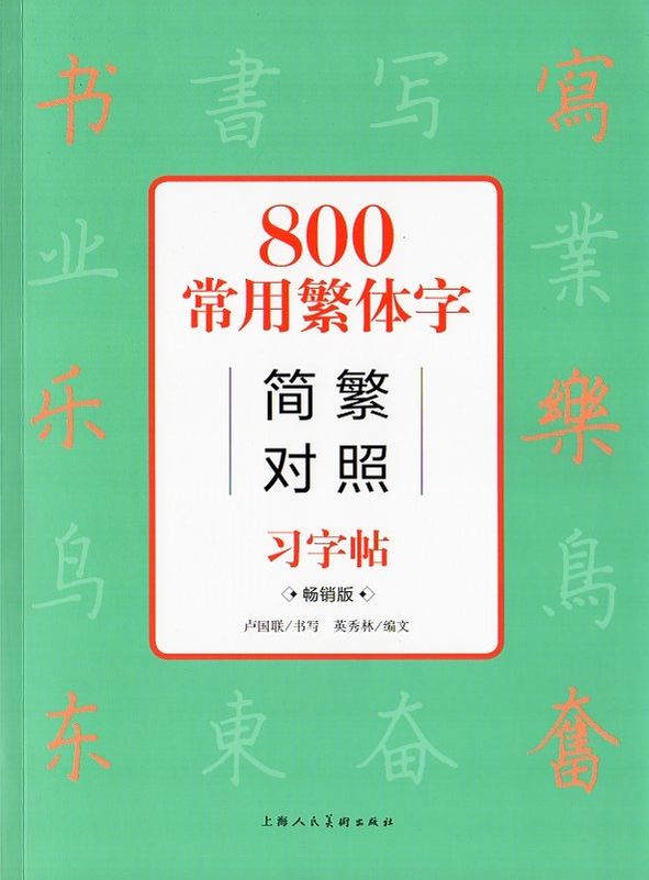 800常用繁体字 簡体字繁体字対照 中国語版ペン字なぞり練習帳/800常用