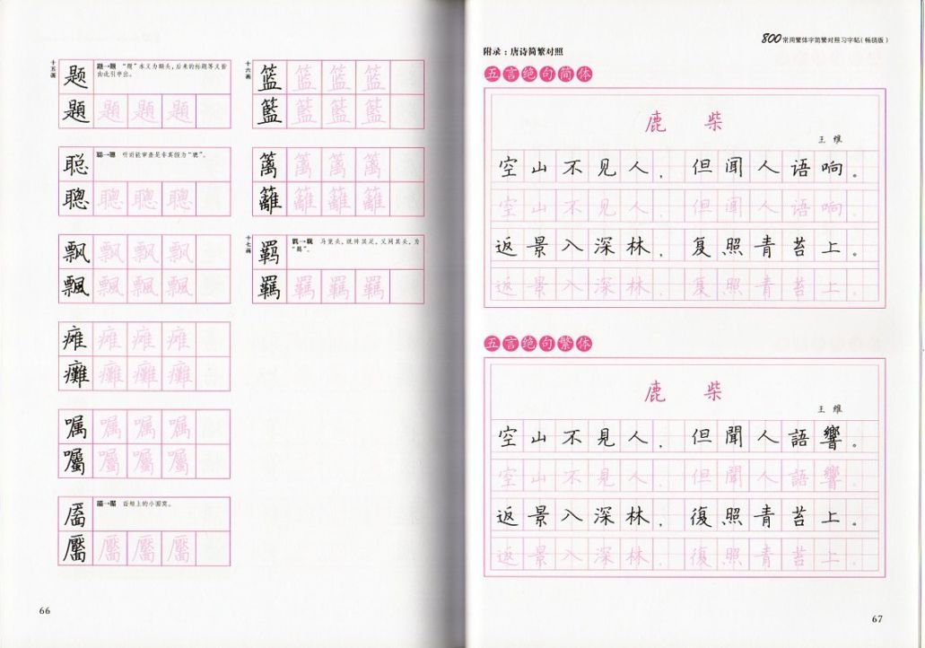 800常用繁体字 簡体字繁体字対照 中国語版ペン字なぞり練習帳/800常用