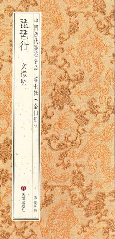 文徴明 琵琶行 第七輯 中国歴代墨跡名品 註釈本付 折本製本 中国語書道