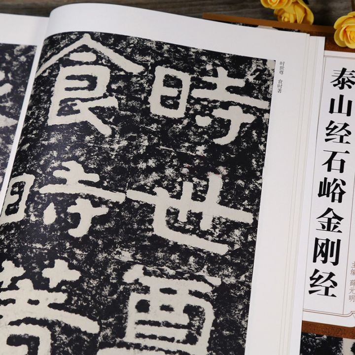 北斉 泰山経石峪金剛経 歴代碑帖精粋 中国語書道 / 北齐 泰山