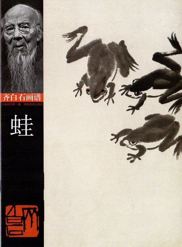 カエル 蛙 斉白石画譜 中国絵画/蛙 齐白石画谱 | 中国美術