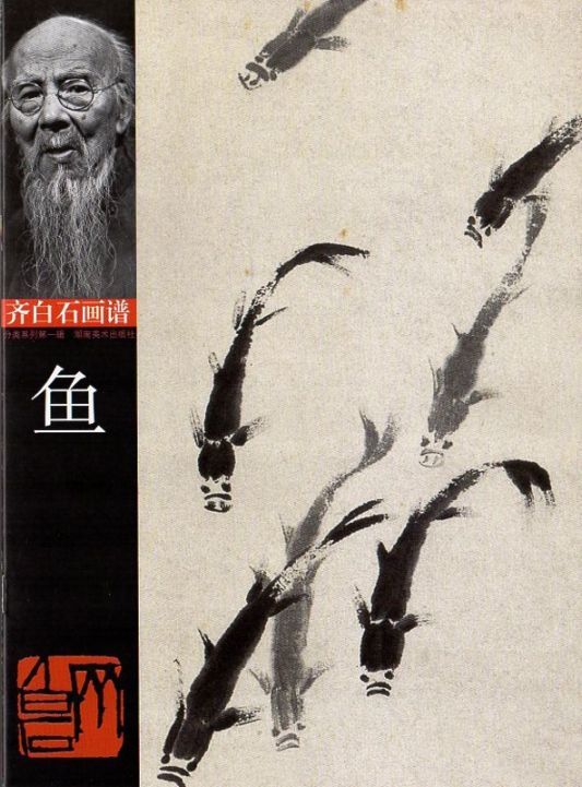 魚 さかな 斉白石画譜 中国絵画/魚 齐白石画谱 | 中国美術