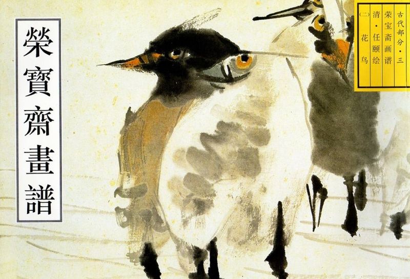 花鳥(一) 清・任頤絵 任伯年 古代部分3 栄宝齋画譜 中国絵画/(清)任