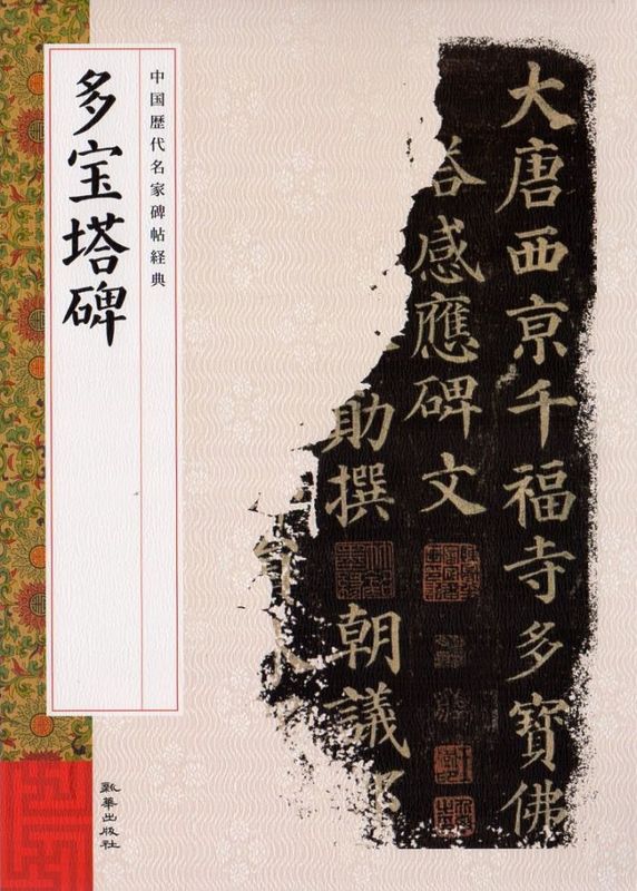 多宝塔碑 中国歴代名家碑帖経典 中国語書道/多宝塔碑 中国历代