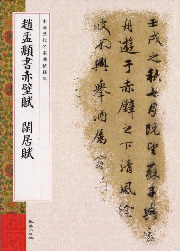 趙猛頫 閒居賦〖美品〗 趙孟フ書赤壁賦 閑居賦 中国歴代名家碑帖経典