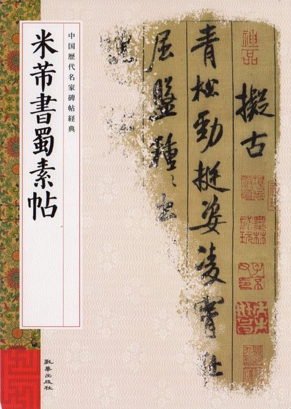 【お値下げ中】拓本　米芾　中国碑帖 2枚セット 中国書道 米フツ書蜀素帖 中国歴代名家碑帖経典 中国語書道/米芾书蜀素帖