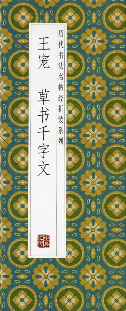 王寵 草書千字文 折本 中国語書道/王庞草书千字文高清印刷