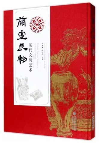 蘭室長物 歴代文房芸術 中国芸術/兰室长物:历代文房艺术