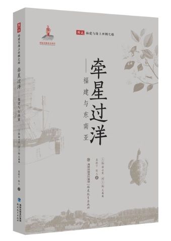 牽星過洋 海を越えて星位をナビゲーション利用 福建省と東南アジア 中国語版 /牵星过洋 福建与东南亚