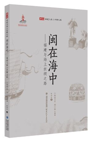 海の中の福建:福建と海のシルクロード 福建と海のシルクロードの図解解説 中国語版/闽在海中——福建与海上丝绸之路(图说福建与海上丝绸之路)
