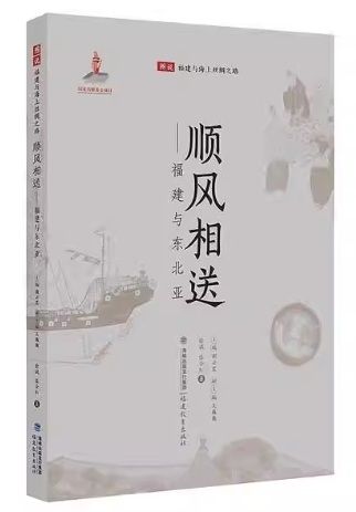 順風相送 福建と北東アジア(福建と海のシルクロードの図解解説) 中国語版/顺风相送——福建与东北亚(图说福建与海上丝绸之路)
