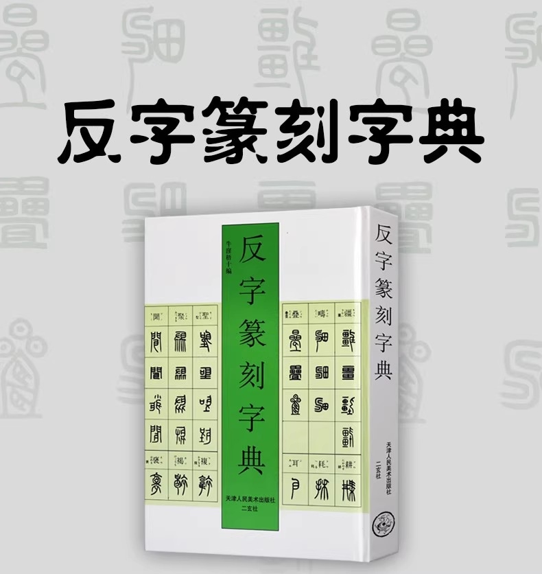 反字篆刻字典 中国語書道 ハードカバー製本/反字篆刻字典 标准篆刻篆书字典 | 中国美術 芸術 趣味,書道 篆刻 印鑑 文房四宝,字典 | 新華書城
