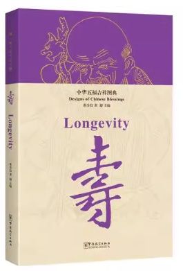 寿 中華五福吉祥図典 文様 中国語版/寿 中华五福吉祥图典