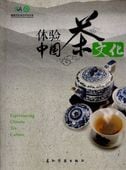ʸθ褦Experiencing Chinese Tea Culture  Ѹ/验ʸʸ际ή协编
