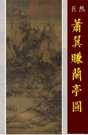 北宋 巨然筆 蕭翼賺蘭亭序の図 中国絵画/五代 巨然萧翼赚