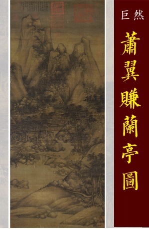 北宋 巨然筆 蕭翼賺蘭亭序の図 中国絵画/五代 巨然萧翼赚