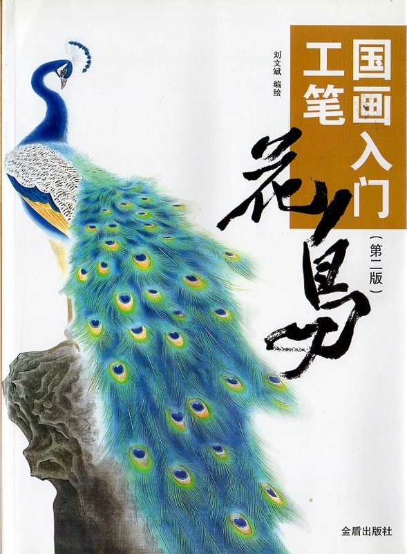 国画工筆入門 花鳥 中国絵画/国画入门：工笔花鸟（第2版