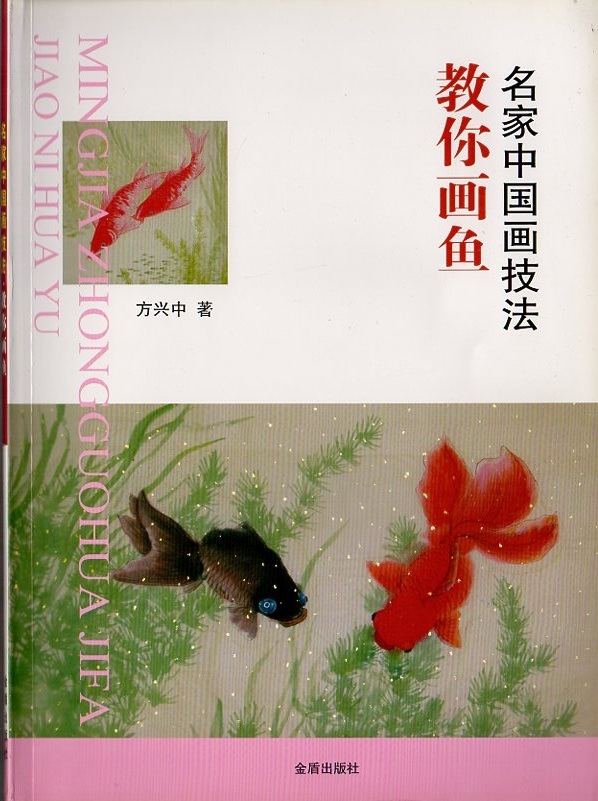 中国の絵画 手書き　魚図 群魚図」 - 藤美術