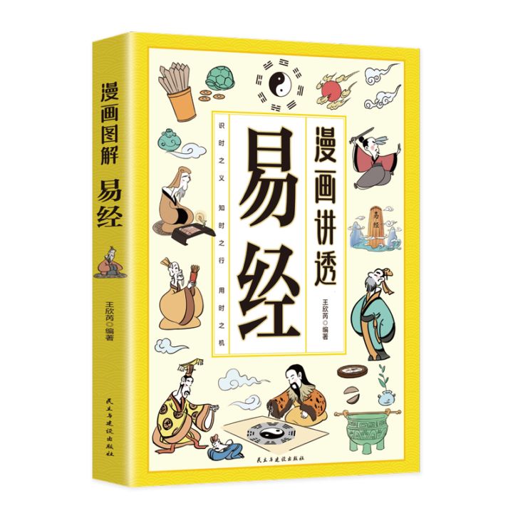 漫画でわかる易経 中国語版書籍/漫画讲透易经 | 中国美術