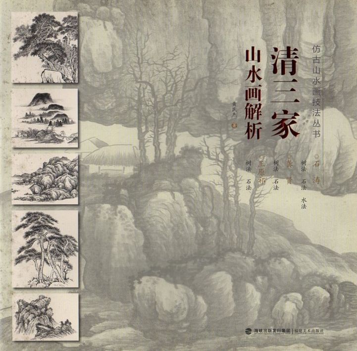 清三家 山水画解析 仿古山水画技法叢書 中国絵画/清三家山水画解析