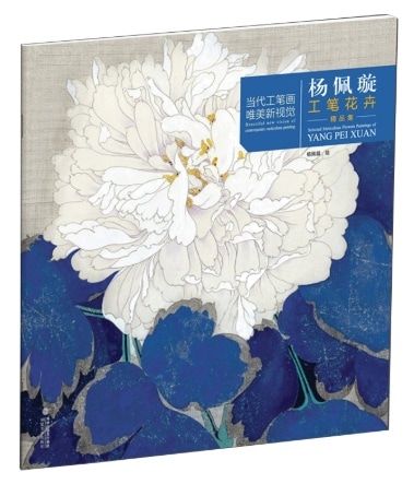 楊佩璇工筆花草精品集 当代工筆画集唯美新視覚 中国絵画/杨佩璇