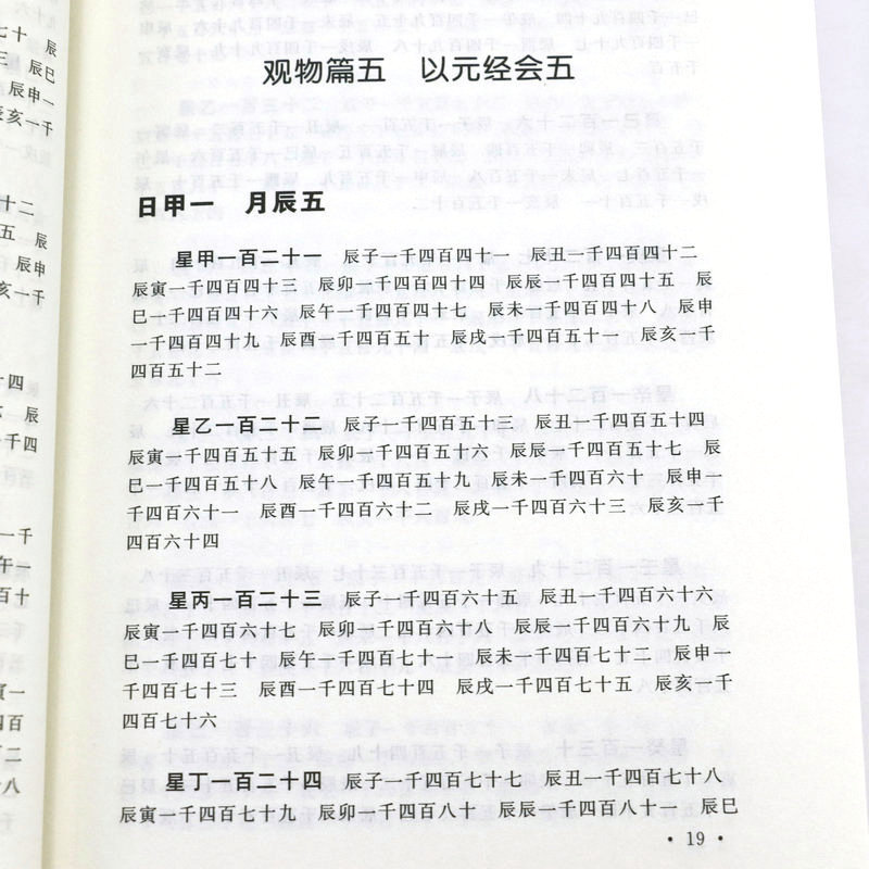 皇極経世書 儒学易学の体系書 中国語版書籍/皇极经世书