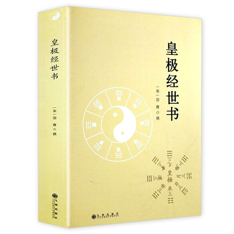 皇極経世書 儒学易学の体系書 中国語版書籍/皇极经世书
