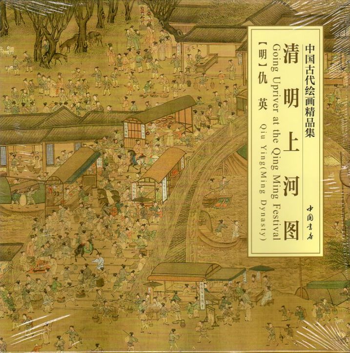 清明上河図 中国古代絵画精品集 中国古代美術 中国墨絵画集 中国絵画